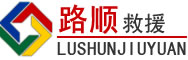 内黄道路救援