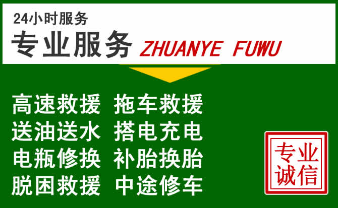 内黄附近汽车道路救援 内黄附近汽车道路救援